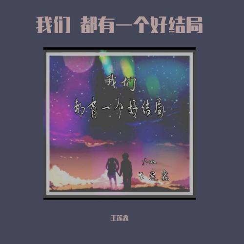 我们 都有一个好结局