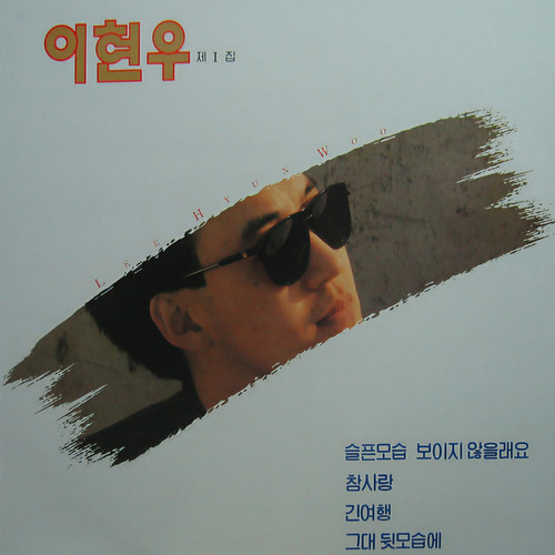 이현우 1집 (슬픈모습 보이지 않을래요/참사랑/긴여행/그대 뒷모습에)