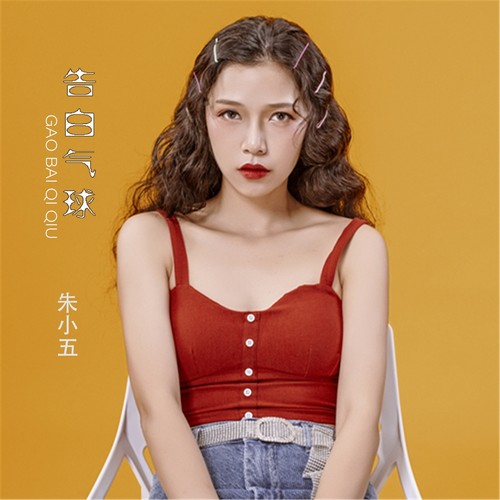 告白气球