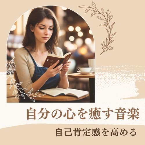 自分の心を癒す音楽 - 脳の休息, 自己肯定感を高める, マインドフルネス