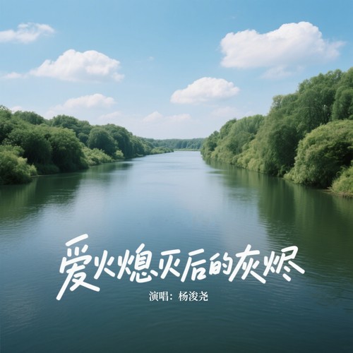 爱火熄灭后的灰烬