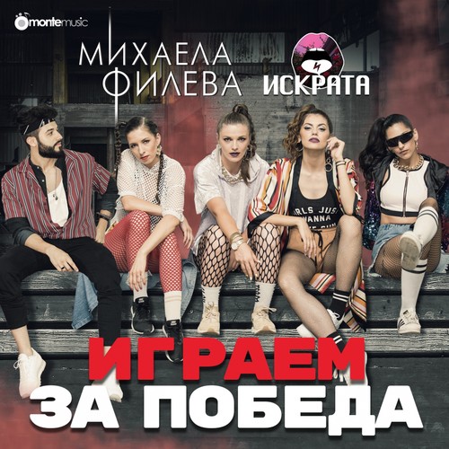 Играем за победа