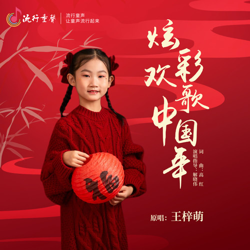 炫彩欢歌中国年