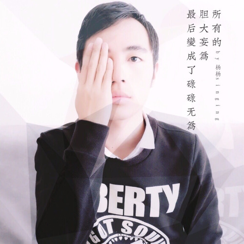 太多的胆大妄为最后变成了碌碌无为