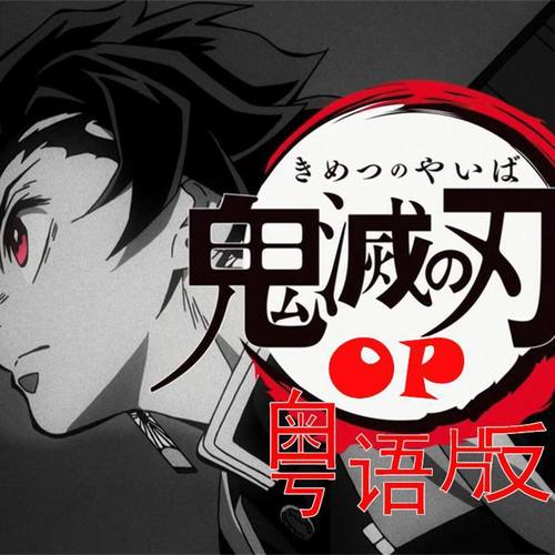 鬼灭之刃 OP粤语翻唱