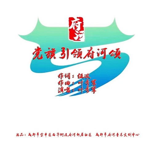 党旗引领府河颂