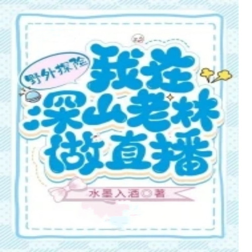 野外探险:我在深山老林做直播