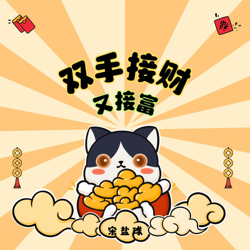 双手接财又接富