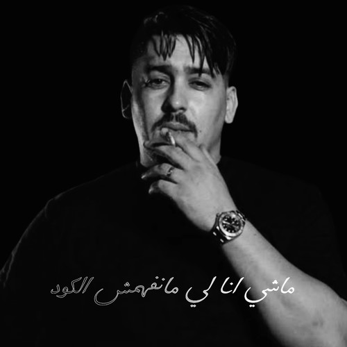 ماشي انا لي مانفهمش الكود