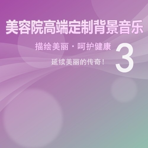 美容院专用背景轻音乐（三）