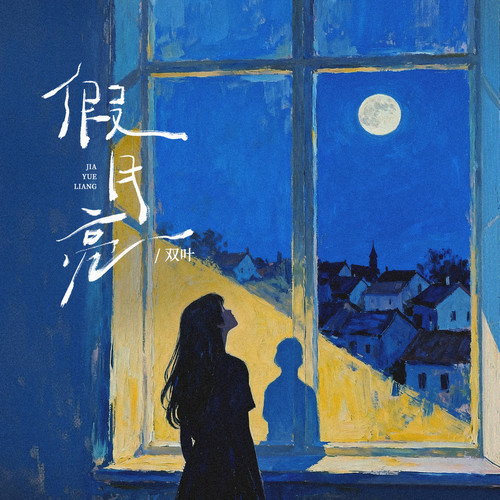 假月亮