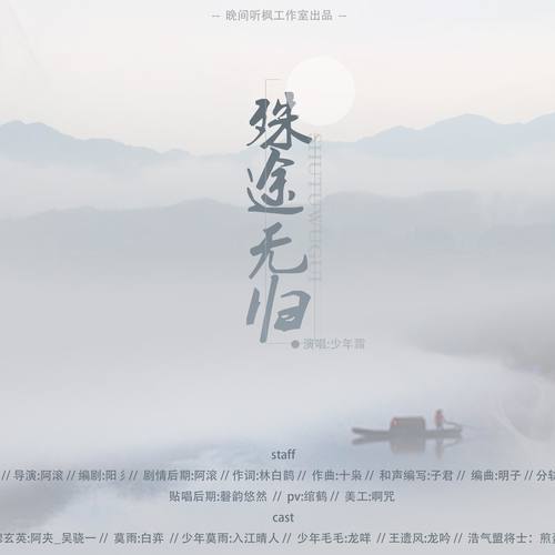 殊途无归 ——剑三莫毛同人原创剧情歌