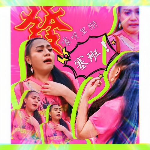 塞班