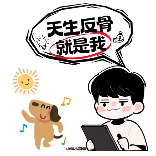 天生反骨就是我