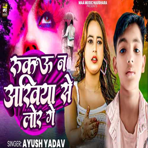 Rukao N Aakhiya Se Lor Ge