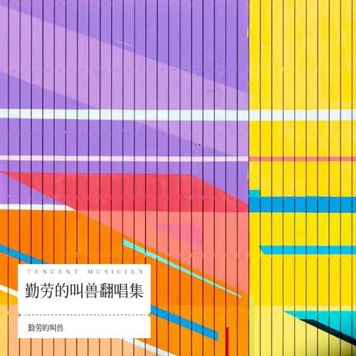 勤劳的叫兽翻唱集