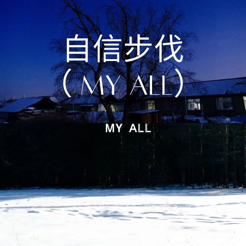 自信步伐( MY ALL)