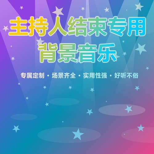 主持人结束背景音乐