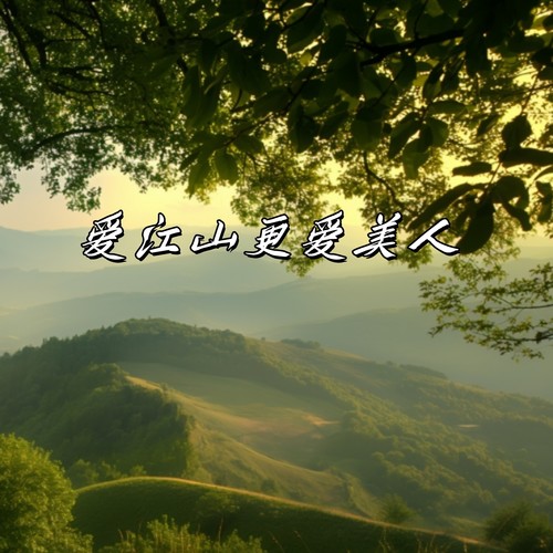 爱江山更爱美人（小洋儿）