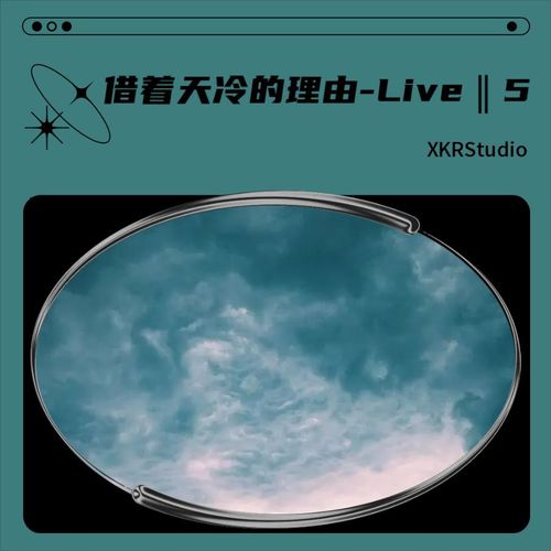 借着天冷的理由-Live ‖ 5