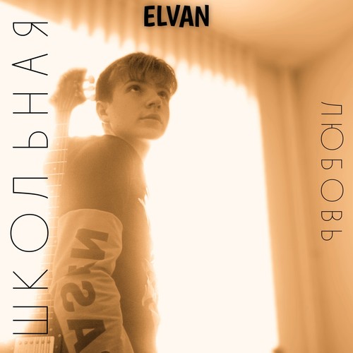 Школьная любовь