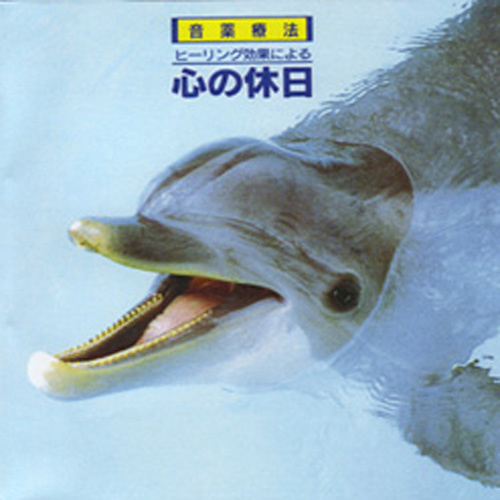 ヒーリング効果による 心の休日