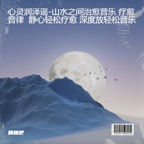 心灵润泽谣-山水之间治愈音乐 疗愈音律  静心轻松疗愈 深度放轻松音乐