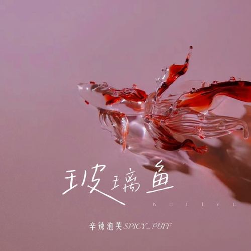 玻璃鱼