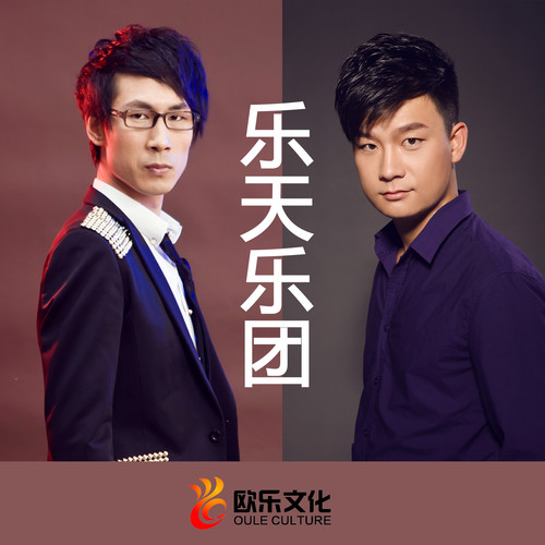 乐天乐团