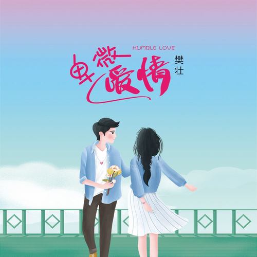 卑微爱情