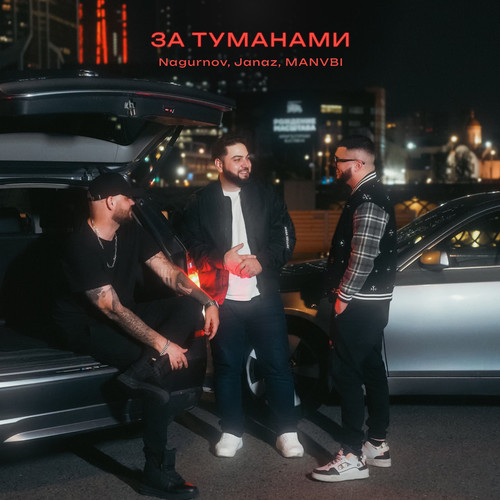 За туманами