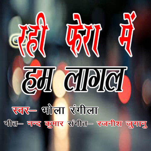 Rahi Fera Me Hum Lagal