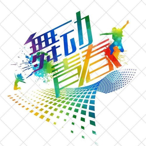 舞动青春