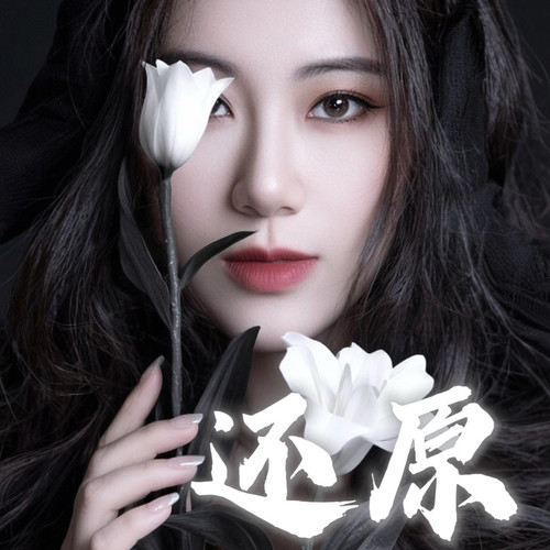 把现在还原到陌生