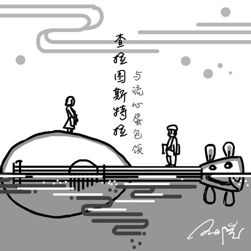 查拉图斯特拉与流心蛋包饭