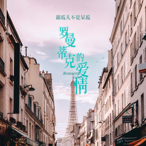 罗曼蒂克的爱情