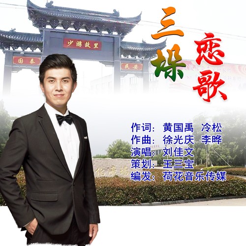 三垛恋歌（男版）