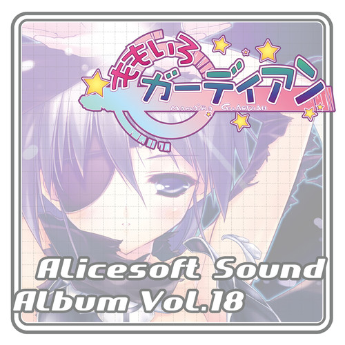 アリスサウンドアルバム vol.18 ももいろガーディアン