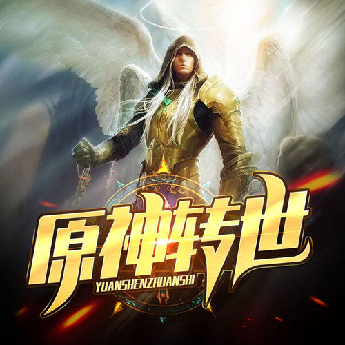 原神转世【西幻多人剧】