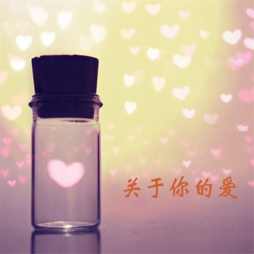 关于你的爱