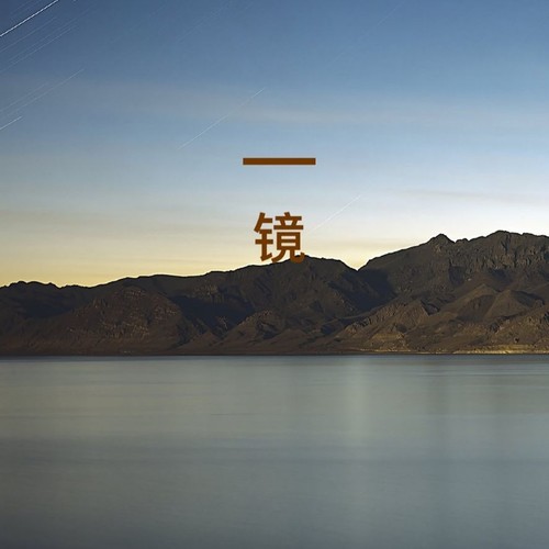 镜