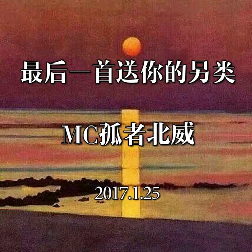 最后送给你的一首另类