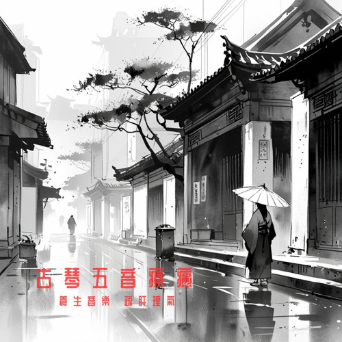 古琴五音疗癒 养生音乐 疏肝理气
