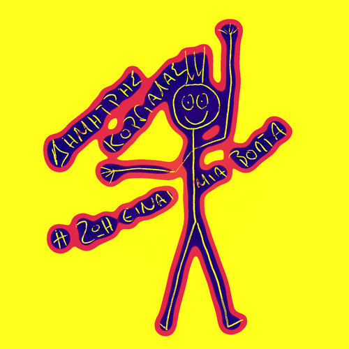 I Zoi Einai Mia Volta