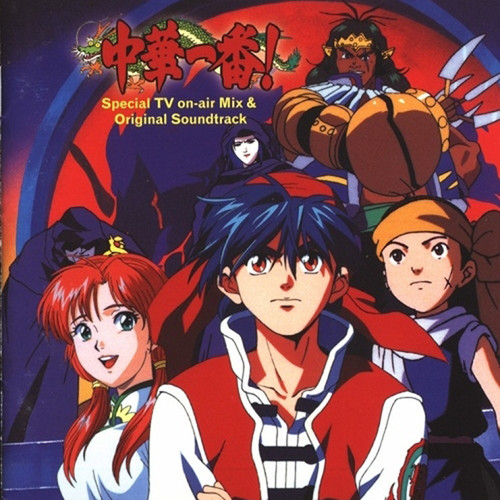 中华一番! スペシャルTVオンエアーミックス& ― オリジナル・サウンドトラック (中华小当家)