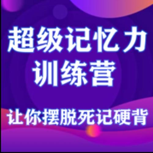 超级记忆力训练营