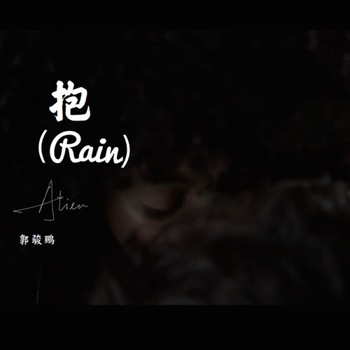抱（Rain）