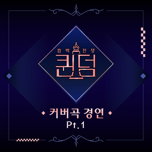 퀸덤 Part. 1 (Queendom Part. 1)