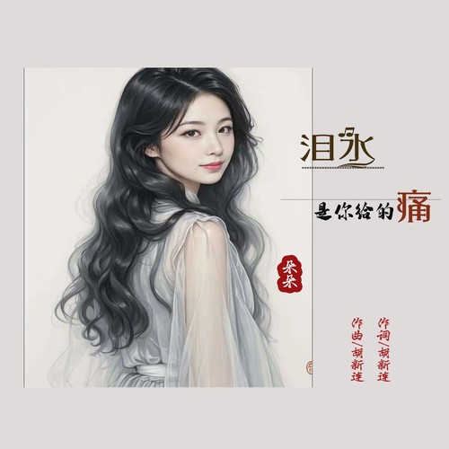 泪水是你给的痛