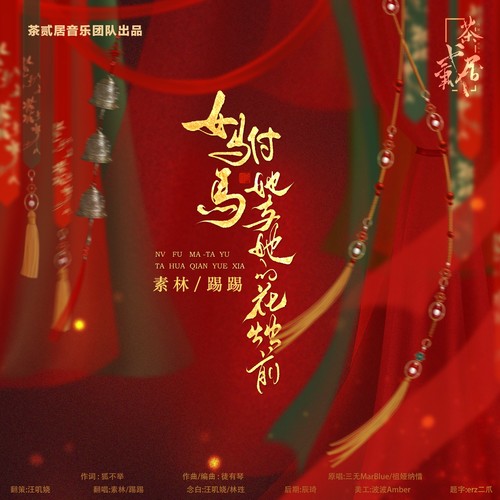 『女驸马 她与她的花烛前』（逆水寒戏曲玩法推广曲）